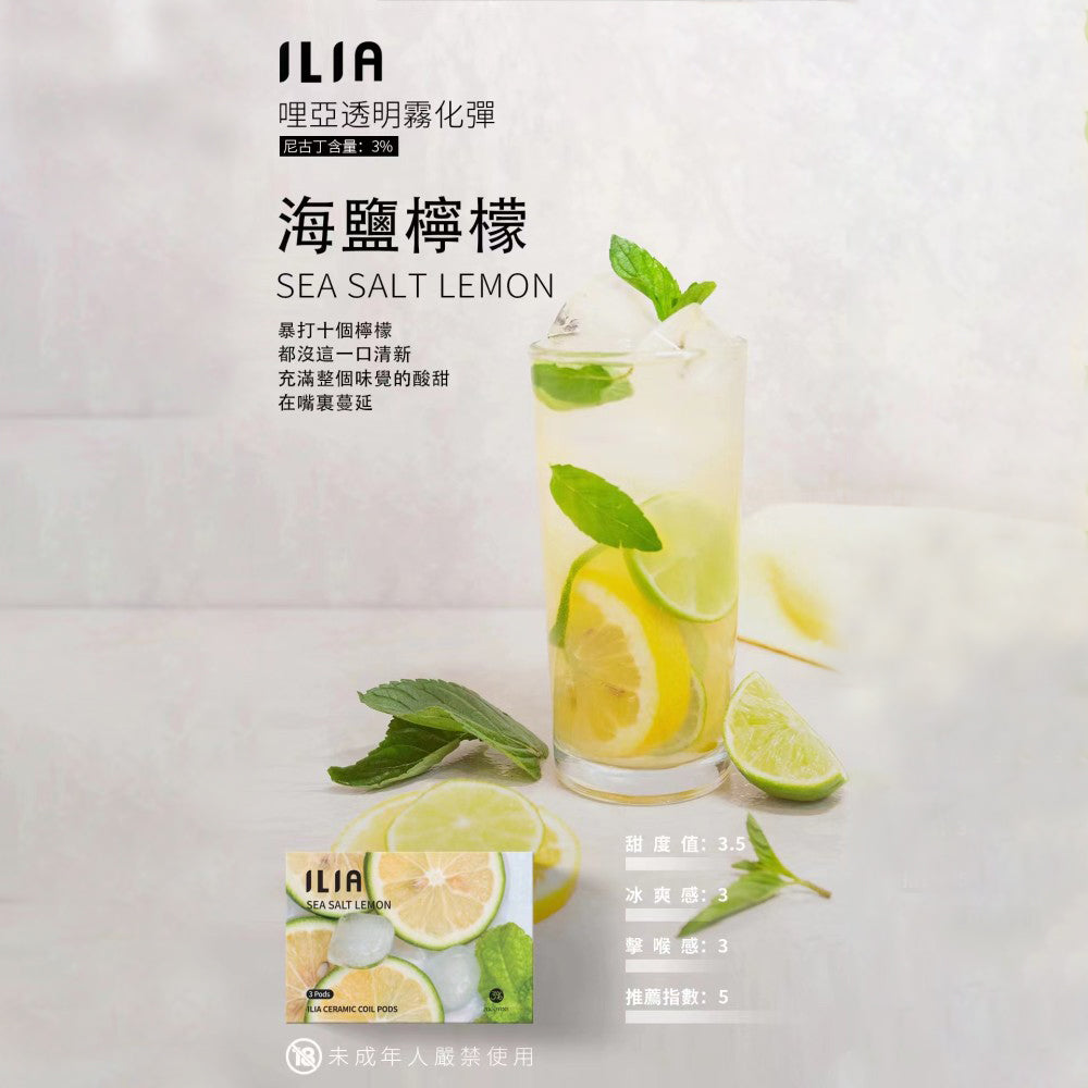ILIA 哩亞發光煙彈海鹽檸檬,海鹽檸檬口味,鹹甜平衡,沁涼解渴,適合追求獨特風味與吸感平衡的電子煙使用者