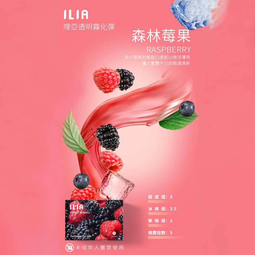 ILIA 哩亞發光煙彈莓果，綜合莓果口味，酸甜果香交錯，豐富層次，適合追求獨特風味與吸感平衡的電子煙使用者