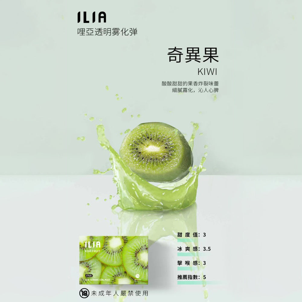 ILIA哩亞發光煙彈奇異果，奇異果口味，微酸果香清爽自然，適合追求獨特風味與吸感平衡的電子煙使用者