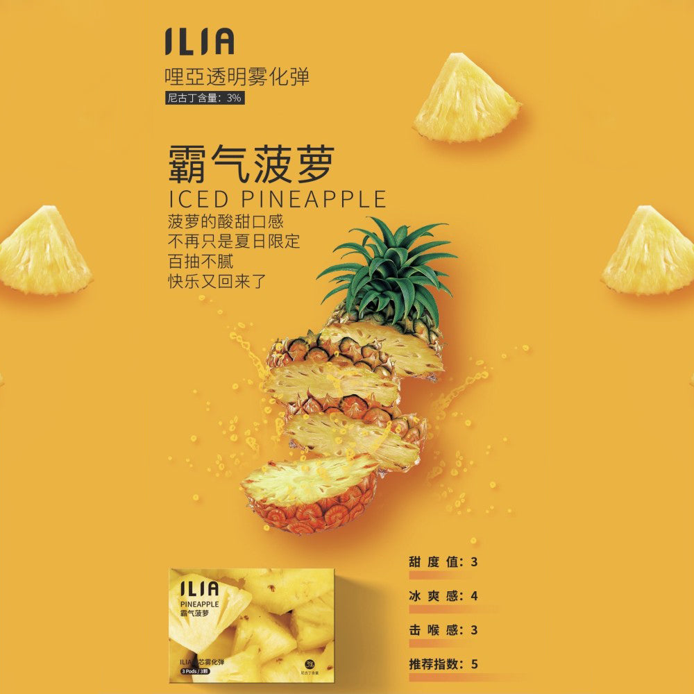 ILIA 哩亞 發光煙彈鳳梨，鳳梨口味，熱帶酸甜交融，爽口解膩，適合追求獨特風味與吸感平衡的電子煙使用者